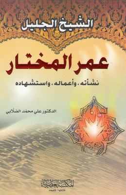الشيخ الجليل عمر المختار